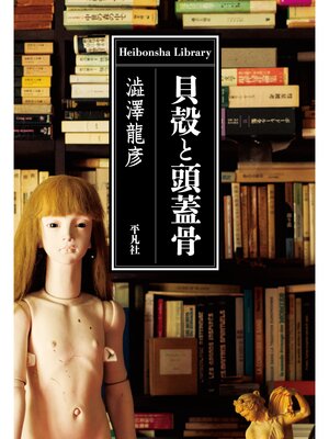 cover image of 貝殻と頭蓋骨